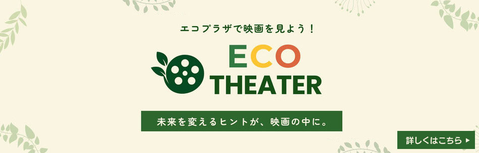 えこシアター