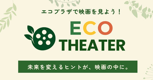 えこシアター