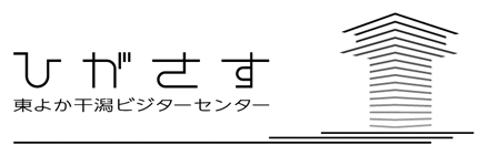 東よか干潟ビジターセンターひがさす